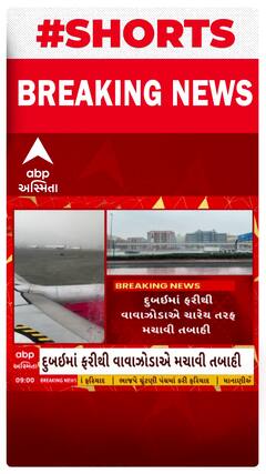 Dubai weather: UAEમાં ફરી વરસાદી આફતનો કહેર, ભારે વરસાદના લીધે દુબઈમાં જનજીવન અસ્તવ્યસ્ત થયું