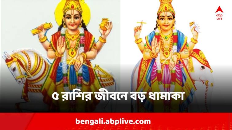 Guru Shukra Yuti 2024 piter venus conjunction Good uck for 5 zodiac signs Guru Shukra Yuti 2024: মে মাসেই জুটি বাঁধছে বৃহস্পতি, শুক্র, ৫ রাশির জীবনে আসতে চলেছে বড় ধামাকা, আপনার পকেটও ভরবে?