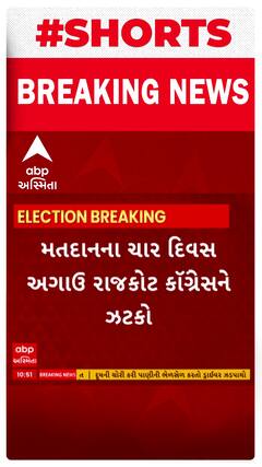 Rajkot Politics । મતદાનના ચાર દિવસ અગાઉ રાજકોટ કોંગ્રેસને મોટો ઝટકો