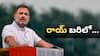 Rahul Gandhi And Kishori Lal Sharma : రాయ్‌బరేలీ నుంచి రాహుల్‌- అమేథీ నుంచి న్యూ ఫేస్‌- కాంగ్రెస్ జాబితాలో ట్విస్ట్- ఇంతకీ ఎవరీ కేఎల్‌ శర్మ ?