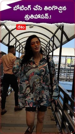 బోటింగ్ చేసి తిరిగొచ్చిన శ్రుతిహాసన్.!