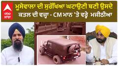 Moosewala ਦੀ Security ਘਟਾਉਣੀ ਬਣੀ ਉਸਦੇ ਕਤਲ ਦੀ ਵਜ੍ਹਾ - CM ਮਾਨ 'ਤੇ ਵਰ੍ਹੇ Majithia