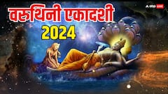 वरुथिनी एकादशी पर विष्णु जी को चढ़ाएं ये खास फूल, धन लाभ के लिए इस विधि से करें पूजा, जानें