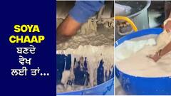 VIDEO: ਇਸ ਤਰ੍ਹਾਂ ਤਿਆਰ ਹੁੰਦੀ ਹੈ Soya Chaap, ਬਣਦੇ ਦੇਖ ਲਈ ਤਾਂ ਲਾ ਲਵੋਗੇ ਕੰਨਾਂ ਨੂੰ ਹੱਥ