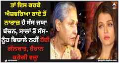 Aishwarya Rai: ਤਾਂ ਇਸ ਕਰਕੇ ਐਸ਼ਵਰਿਆ ਰਾਏ ਤੋਂ ਨਾਰਾਜ਼ ਹੈ ਸੱਸ ਜਯਾ ਬੱਚਨ, ਸਾਲਾਂ ਤੋਂ ਸੱਸ-ਨੂੰਹ ਵਿਚਾਲੇ ਨਹੀਂ ਹੋਈ ਗੱਲਬਾਤ, ਹੈਰਾਨ ਕਰੇਗੀ ਵਜ੍ਹਾ