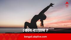 গরমে ডিহাইড্রেশনের ভয় নেই ! এই ব্যায়াম করলে ঢালাও উপকার