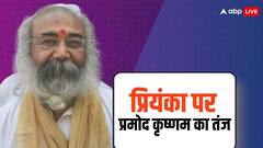 'पार्टी और परिवार की साजिश का शिकार हुई है बेटी', प्रियंका गांधी को लेकर बोले आचार्य प्रमोद कृष्णम