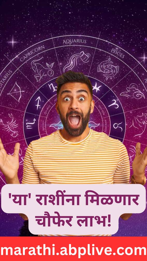 'या' राशींना मिळणार चौफेर लाभ!