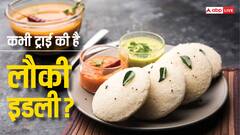 इडली को दें हेल्दी ट्विस्ट, लौकी से बनाएं ये स्वादिष्ट रेसिपी