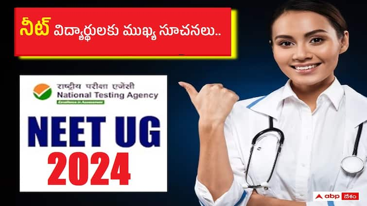 nta will conduct neet ug 2024 exam on may 5th check dress code and important instructions here NEET UG 2024: మే 5న నీట్‌యూజీ - 2024 పరీక్ష, అభ్యర్థులారా! ఈ నిబంధనలు పాటించాల్సిందే!