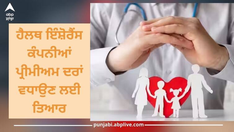 health insurance premiums can go up to 15 to 20 percent soon details inside Health Insurance: ਵਧਣ ਵਾਲੇ ਨੇ ਸਿਹਤ ਬੀਮਾ ਪ੍ਰੀਮੀਅਮ, ਜਾਣੋ ਤੁਹਾਡੀ ਜੇਬ 'ਤੇ ਕਿੰਨਾ ਪਵੇਗਾ ਅਸਰ