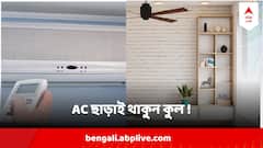 বাড়িতে এসি নেই তে কি হয়েছে? প্রবল গরমেও থাকুন 'কুল' এই উপায়ে