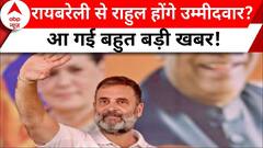 Raebareli Ticket: रायबरेली से Rahul Gandhi को मैदान में उतार सकती है Congress | Uttar Pradesh