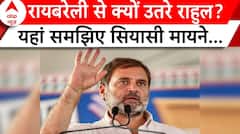 Congress List: Rahul Gandhi को Raebareli से क्यों उतरना पड़ा ? यहां समझिए असल वजह ! | ABP News