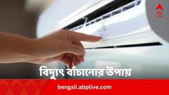 AC Bill Saving Tips: AC চালিয়েও বিদ্যুতের বিল কমাতে চান? কোন কোন পথে মুশকিল আসান