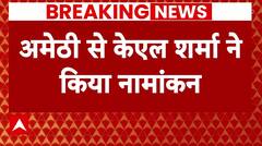 Amethi से Congress उम्मीदवार KL Sharma ने दाखिल किया नामांकन | Breaking News | Election 2024