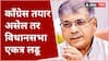 Prakash Ambedkar Offer Congress To Vidhan Sabha : प्रकाश आंबेडकरांची विधानसभेसाठी काँग्रसेला ऑफर