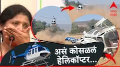 Sushma Andhare  Helicopter Crash : सुषमा अंधारेंचं हेलिकॉप्टर महाडमध्ये असं कोसळलं, दुर्घटना कॅमेऱ्यात कैद!