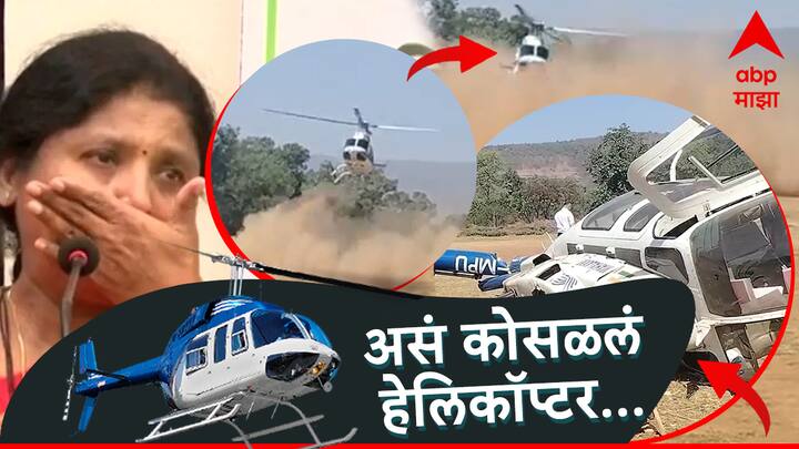 Sushma Andhare  Helicopter Crash : सुषमा अंधारेंचं हेलिकॉप्टर महाडमध्ये असं कोसळलं, हेलिकॉप्टर क्रॅश होण्याचं कारण अद्याप अस्पष्ट, सुषमा अंधारेच्या बसण्यापूर्वीच हे हेलिकॉप्टर क्रॅश झाले.