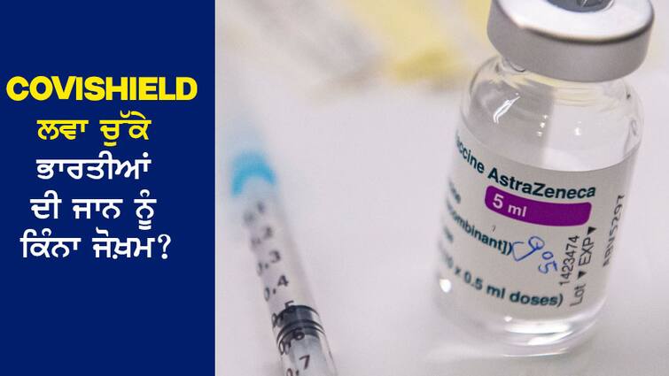 How much risk to the lives of Indians who have taken Covishield? Cardiologist-Virologist of Delhi TOP answered every question abpp Covishield ਲਵਾ ਚੁੱਕੇ ਭਾਰਤੀਆਂ ਦੀ ਜਾਨ ਨੂੰ ਕਿੰਨਾ ਜੋਖ਼ਮ? ਦਿੱਲੀ ਦੇ TOP ਦੇ ਕਾਰਡੀਓਲੋਜਿਸਟ-ਵਾਇਰੋਲਾਜਿਸਟ ਨੇ ਦਿੱਤਾ ਹਰ ਸਵਾਲ ਦਾ ਜਵਾਬ