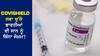 Covishield ਲਵਾ ਚੁੱਕੇ ਭਾਰਤੀਆਂ ਦੀ ਜਾਨ ਨੂੰ ਕਿੰਨਾ ਜੋਖ਼ਮ? ਦਿੱਲੀ ਦੇ TOP ਦੇ ਕਾਰਡੀਓਲੋਜਿਸਟ-ਵਾਇਰੋਲਾਜਿਸਟ ਨੇ ਦਿੱਤਾ ਹਰ ਸਵਾਲ ਦਾ ਜਵਾਬ