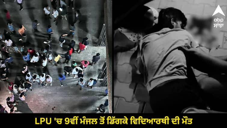 Students death after falling from 9th floor in LPU Jalandhar News: LPU 'ਚ 9ਵੀਂ ਮੰਜ਼ਿਲ ਤੋਂ ਡਿੱਗਕੇ ਵਿਦਿਆਰਥੀ ਦੀ ਮੌਤ, ਹਾਦਸਾ ਜਾਂ ਖ਼ੁਦਕੁਸ਼ੀ ਜਾਂਚ ਦਾ ਵਿਸ਼ਾ