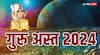 Guru Asta 2024: खानपान और ऑफिस में कार्यशैली पर देना होगा ध्यान, गुरु अस्त होकर बढ़ा सकते हैं परेशानी