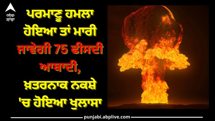 if-nuclear-attack-on-america-75-percent-of-population-will-be-killed Nuclear Attack: ਪਰਮਾਣੂ ਹਮਲਾ ਹੋਇਆ ਤਾਂ ਮਾਰੀ ਜਾਵੇਗੀ 75 ਫੀਸਦੀ ਆਬਾਦੀ, ਖ਼ਤਰਨਾਕ ਨਕਸ਼ੇ 'ਚ ਹੋਇਆ ਖੁਲਾਸਾ