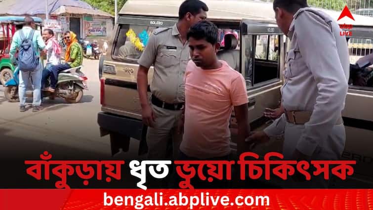 Fake doctor arrested at Jaipur in Bankura Bankura News: চিকিৎসক পরিচয় দিয়ে নার্সকে বিয়ে করার চেষ্টা, ধৃত প্রতারক