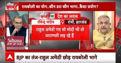 Sandeep Chaudhary: BJP का तंज, Rahul Gandhi अमेठी छोड़ क्यों भागे रायबरेली ? UP Politics