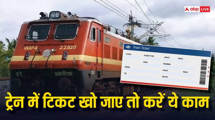 Train Ticket Rules: अगर ट्रेन में सफ़र के दौरान आपने अपनी आरक्षित टिकट खो दी है. तो परेशान होने की जरूरत नहीं है. आपको बस टीटीई के पास जाकर बतानी है पूरी बात. हैंड टू हैंड डुप्लीकेट टिकट दे देगा टीटीई