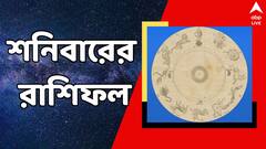 শনিবার কার কার উপর বজায় থাকবে বড়ঠাকুরের কৃপা ? কেমন হবে দিনযাপন ?
