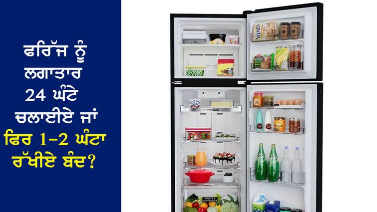 Refrigerator: Can you run the refrigerator continuously for 24 hours or keep it off for 1-2 hours? Know the work... Refrigerator: ਫਰਿੱਜ ਨੂੰ ਲਗਾਤਾਰ 24 ਘੰਟੇ ਚਲਾ ਸਕਦੇ ਹਾਂ ਜਾਂ ਫਿਰ 1-2 ਘੰਟੇ ਲਈ ਰੱਖੀਏ ਬੰਦ? ਜਾਣੋ ਕੰਮ ਦੀ ਗੱਲ...