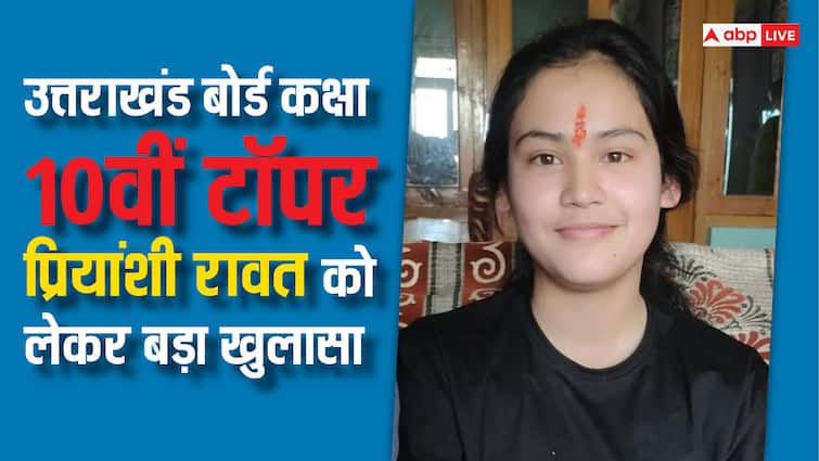 Uttarakhand Board class 10th topper Priyanshi Rawat studied in dummy school in pitoragarh ann Uttarakhand Board Result: उत्तराखंड बोर्ड कक्षा 10 वीं टॉपर प्रियांशी रावत को लेकर बड़ा खुलासा, डमी स्कूल से की थी पढ़ाई