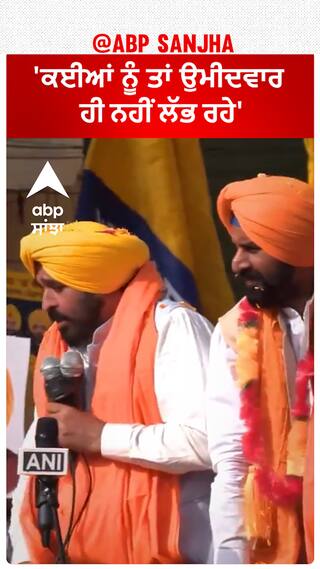 Bhagwant Mann| 'ਕਈਆਂ ਨੂੰ ਤਾਂ ਉਮੀਦਵਾਰ ਹੀ ਨਹੀਂ ਲੱਭ ਰਹੇ'