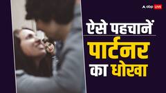 Relationship: कहीं आपका पार्टनर तो नहीं दे रहा धोखा? इन संकेतों से पहचानें