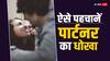 Relationship: कहीं आपका पार्टनर तो नहीं दे रहा धोखा? इन संकेतों से पहचानें