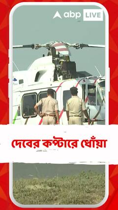 দেবের কপ্টারে ধোঁয়া,হল জরুরি অবতরণ,রতুয়া থেকে রানিনগর যাওয়ার পথে বিভ্রাট