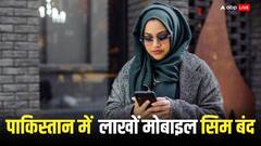 पाकिस्तान में अचानक 5 लाख से अधिक सिम कार्ड क्यों बंद करने का आदेश दिया गया