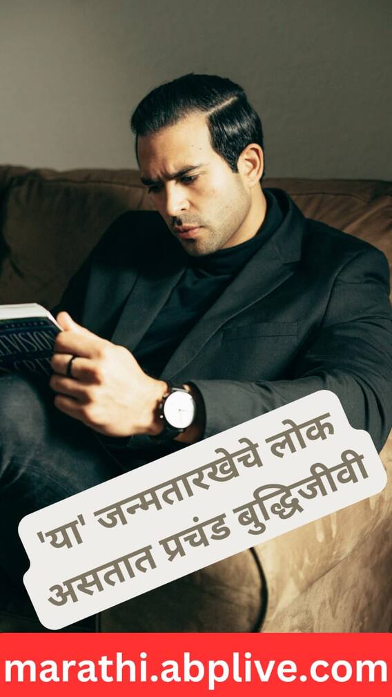 'या' जन्मतारखेचे लोक असतात प्रचंड बुद्धिजीवी