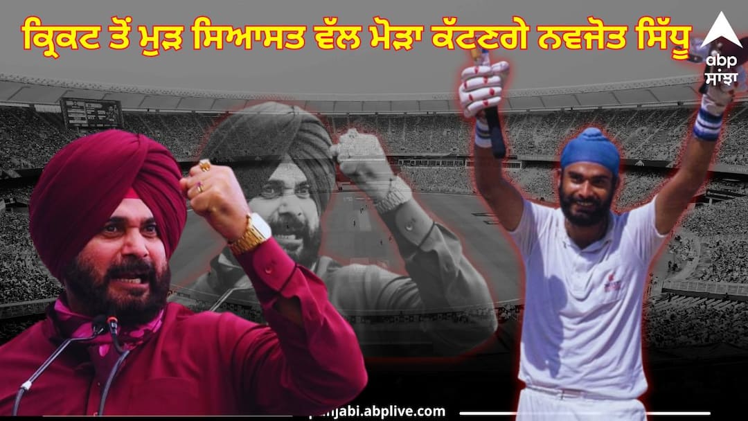 Navjot Sidhu will turn from cricket to politics again Punjab News: ਕ੍ਰਿਕਟ ਤੋਂ ਮੁੜ ਸਿਆਸਤ ਵੱਲ ਮੋੜਾ ਕੱਟਣਗੇ ਨਵਜੋਤ ਸਿੱਧੂ, ਅੰਮ੍ਰਿਤਸਰ 'ਚ ਕਰਨਗੇ ਗੁਰਜੀਤ ਔਜਲਾ ਲਈ ਚੋਣ ਪ੍ਰਚਾਰ