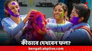 WBCHSE Board 12th Result 2024: ৮ মে উচ্চ মাধ্যমিকের ফলপ্রকাশ, এক ক্লিকে রেজাল্ট wb12.abplive.com-এ