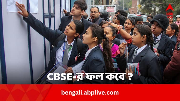 CBSE 10th 12th Result 2024 Updates CBSE Board Result Date Time Website Link cbseresults CBSE Result 2024: CBSE-র ফল ঘোষণা ২০ মে-র পর, ভোটের জন্য দেরি ? কবে মিলবে রেজাল্ট