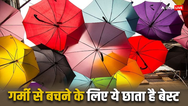 Which Umbrella Is Good For Summer Season: कुछ लोग गर्मियों में छाते का इस्तेमाल करते हैं. लेकिन इस दौरान अक्सर लोगों के मन में सवाल आता है कि धूप से बचने के लिए किस रंग का छाता सबसे बेस्ट रहता है.