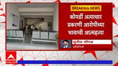 Kopardi Case : कोपर्डी अत्याचार प्रकरणी आरोपीच्या भावाने संपवलं जीवन! ABP Majha