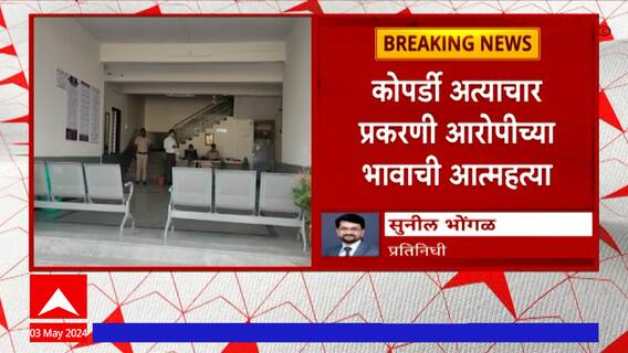 Kopardi Case : कोपर्डी अत्याचार प्रकरणी आरोपीच्या भावाने संपवलं जीवन! ABP Majha