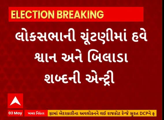 Politics News । લોકસભાની ચૂંટણીમાં હવે શ્વાન, બિલાડા શબ્દની એન્ટ્રી