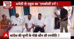 Rahul Gandhi Files Nomination: राहुल की 'गुगली' में फंस गई बीजेपी ? रायबरेली का रण ! Elections 2024