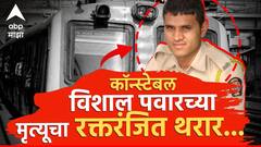 पाठलाग, मारहाण अन् विषप्रयोग; फटका गँगच्या मागे गेलेल्या पोलिस कॉन्स्टेबल विशाल पवारच्या मृत्यूचा रक्तरंजित थरार 