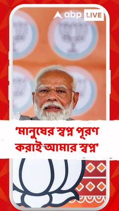 মানুষের স্বপ্ন পূরণ করাই আমার স্বপ্ন : নরেন্দ্র মোদি